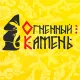 Огненный камень