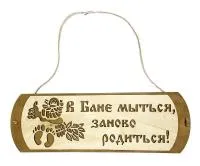 Табличка для бани "В бане мыться, заново родиться" Банный Эксперт табличка для бани "в бане мыться, заново родиться" банный эксперт