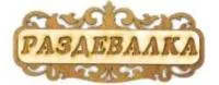 Табличка для бани "Раздевалка", Банный Эксперт табличка для бани "раздевалка", банный эксперт