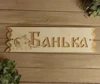 Табличка для бани "Банька" 45х12,5 см, Добропаровъ табличка для бани "банька" 45х12,5 см, добропаровъ