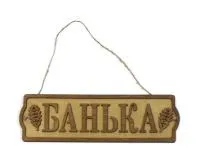 Табличка для бани "Банька" с двумя листами д/с 2, Банный Эксперт табличка для бани "банька" с двумя листами д/с 2, банный эксперт