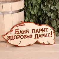 Табличка для бани Баня парит здоровье дарит 30х16 см, Добропаровъ табличка для бани баня парит здоровье дарит 30х16 см, добропаровъ