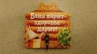 Вешалка банная сувенирная вешалка банная сувенирная