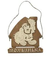 Табличка для бани "Моя банька" дом с мужиком д/с . Банный Эксперт табличка для бани "моя банька" дом с мужиком д/с . банный эксперт