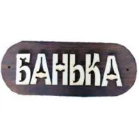 Табличка для бани "Банька", Банный Эксперт табличка для бани "банька", банный эксперт