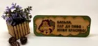 Табличка для бани "Банька, пар да пиво - живи красиво!" 37х15см Банный Перец табличка для бани "банька, пар да пиво - живи красиво!" 37х15см банный перец