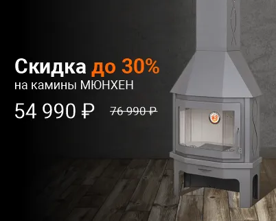 Акция на все камины «Мюнхен»