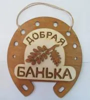 Табличка для бани "Добрая банька" табличка для бани "добрая банька"