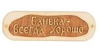 Табличка для бани "Банька всегда хорошо", Банный Эксперт табличка для бани "банька всегда хорошо", банный эксперт