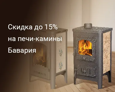 Специальное предложение на камины Бавария