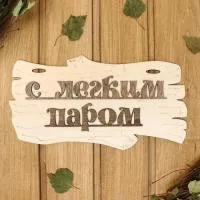 Табличка для бани "С легким паром" 30х17 см, Добропаровъ табличка для бани "с легким паром" 30х17 см, добропаровъ