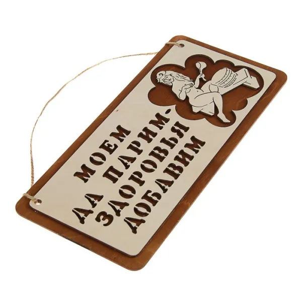 Табличка для бани "Моем да парим", 29*13см табличка для бани "моем да парим", 29*13см