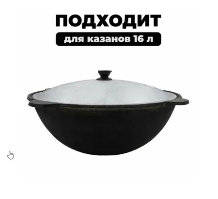 Крышка для казана Узбекский чугунного 16л крышка для казана узбекский чугунного 16л