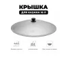 Крышка для казана Узбекский чугунного 16л крышка для казана узбекский чугунного 16л