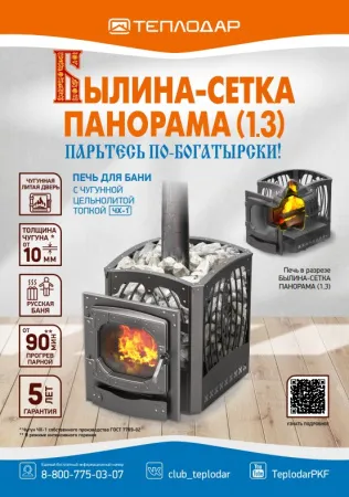 печь для бани теплодар былина-18 ч сетка панорама (1.3) 