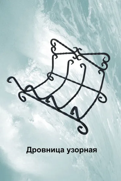 Дровница узорная черная, Банный Эксперт дровница узорная черная, банный эксперт