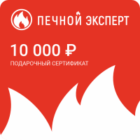 электронный подарочный сертификат на 10000 рублей