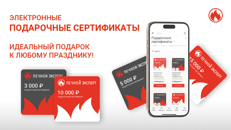 Подарочные сертификаты от "Печного Эксперта" – идеальный подарок для ваших близких!