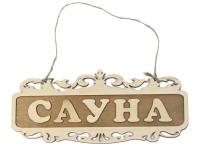 табличка для бани "сауна" резная, двухслойная 35*15*см, банный эксперт