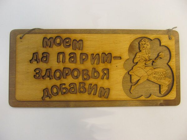 Табличка для бани "Моем да парим - здоровья добавим", двухслойн, 30*13,5 см, Банный Эксперт 