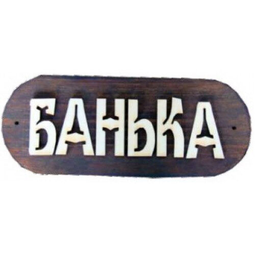Табличка для бани "Банька", Банный Эксперт