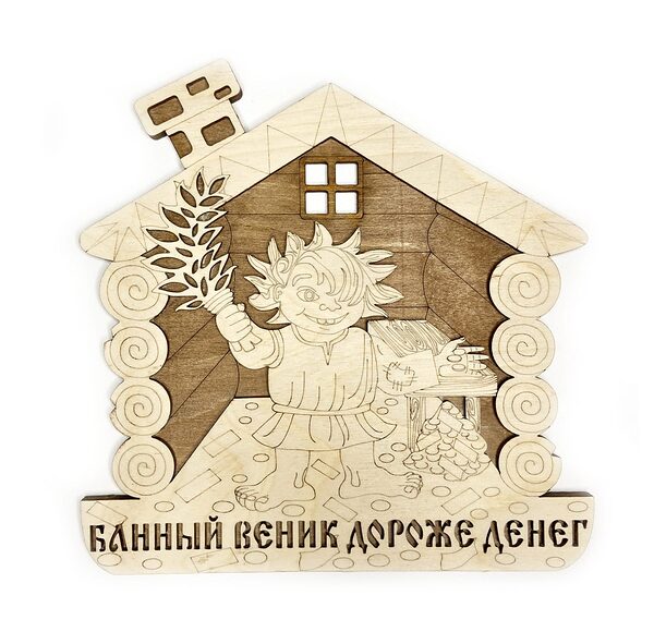 Табличка для бани "Банный веник дороже денег" дом с мальчиком д/с 2 . Банный Эксперт