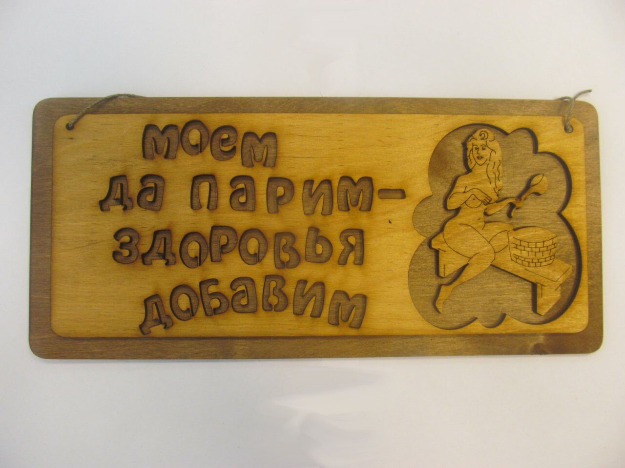 Табличка для бани "Моем да парим - здоровья добавим", двухслойн, 30*13,5 см, Банный Эксперт 