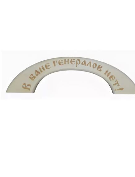 Ручка дверная В бане генералов нет, "Банный Эксперт"