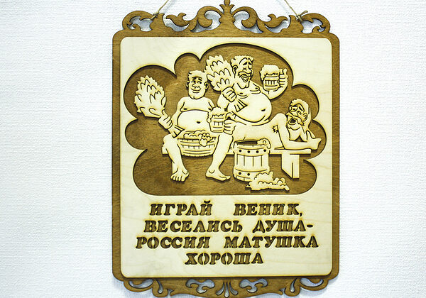 Табличка для бани "Мужская традиция", 30*40см