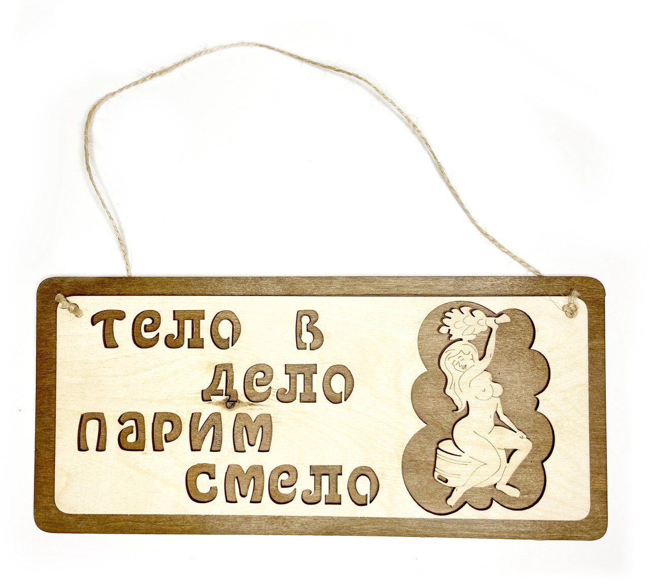 Табличка для бани "Тело - в дело, парим смело", 30*13,5см, Банный Эксперт 