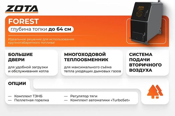Котел ZOTA Forest-16 твердотопливный