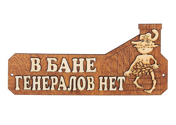 Табличка для бани "В бане генералов нет" Банный Эксперт Б-10