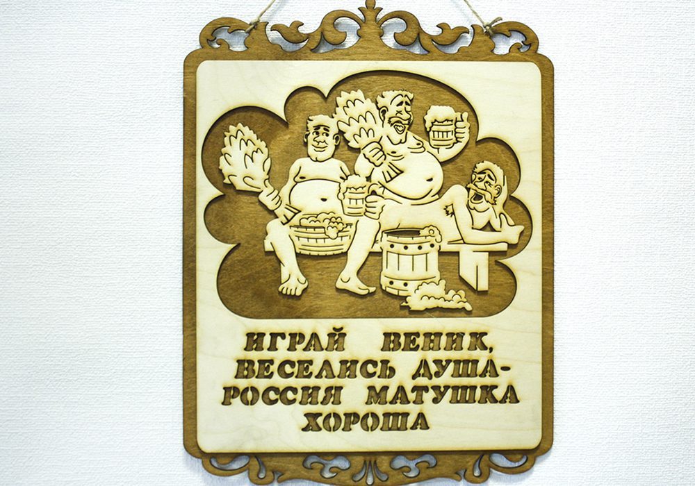 Табличка для бани "Мужская традиция", 30*40см