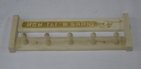 Вешалка 5 креплений "Иди ты в баню", Банный Эксперт
