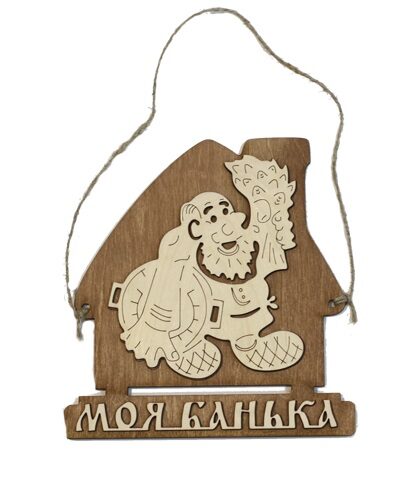 Табличка для бани "Моя банька" дом с мужиком д/с . Банный Эксперт