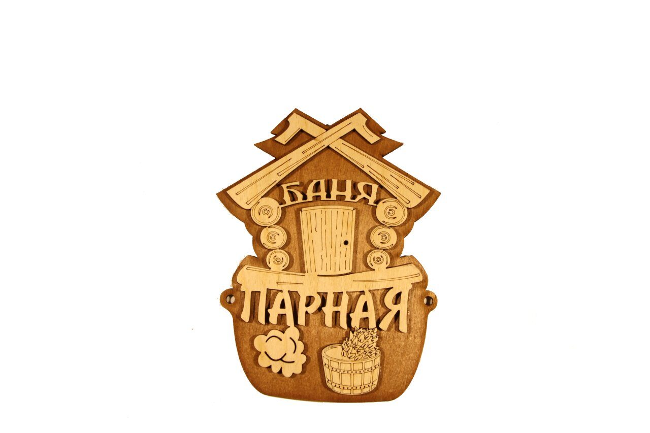 Табличка для бани "Баня, парная" Банный Эксперт
