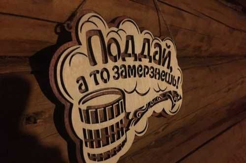 Табличка для бани "Поддай, а то замерзнешь!" двухслойная малая, 26*19 см, Банный Эксперт 