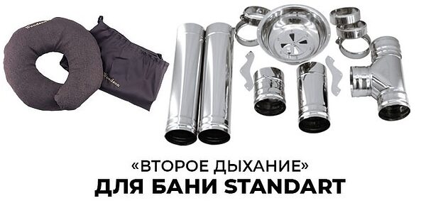Система подачи воздуха Сталь-Мастер Второе дыхание Standart нерж.(AISI 430/0,5мм)