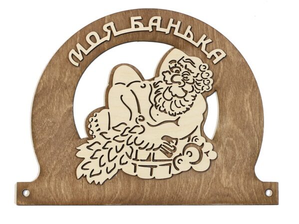 Табличка для бани "Моя банька",с мужиком 25*19см, Банный Эксперт