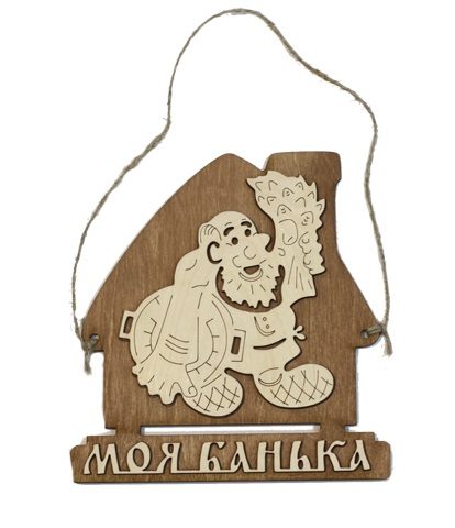 Табличка для бани "Моя банька" дом с мужиком д/с . Банный Эксперт