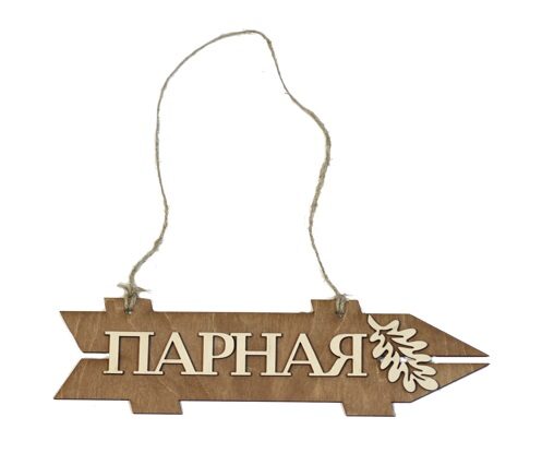 Табличка для бани "Парная"указатель правый д/с, Банный Эксперт