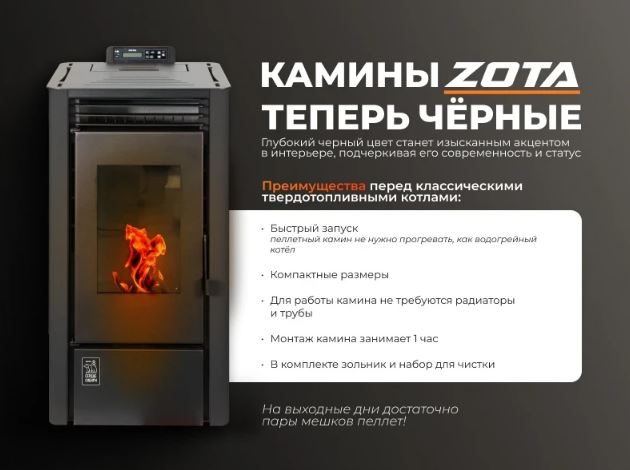 Камин ZOTA A6H13 black 6 кВт пеллетный воздухогрейный