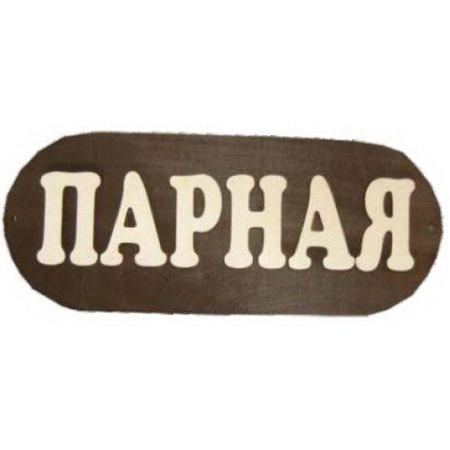 Табличка для бани "Парная" большая из дерева, Банный Эксперт