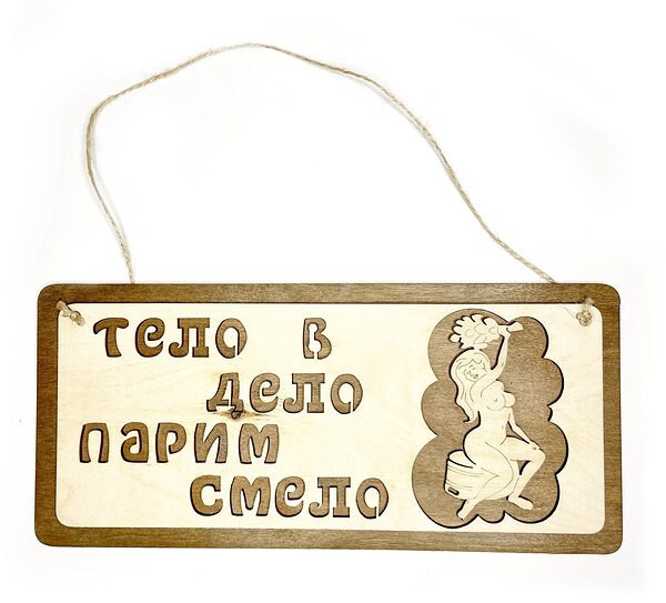 Табличка для бани "Тело - в дело, парим смело", 30*13,5см, Банный Эксперт 