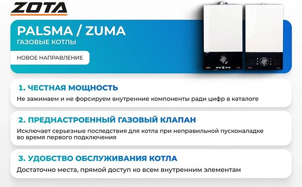 Котел ZOTA Zuma 18D газовый настенный