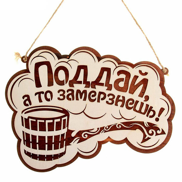 Табличка для бани "Поддай, а то замерзнешь!" двухслойная малая, 26*19 см, Банный Эксперт 